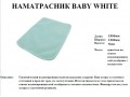  Наматрасник BABY WHITE 1950x1200x5